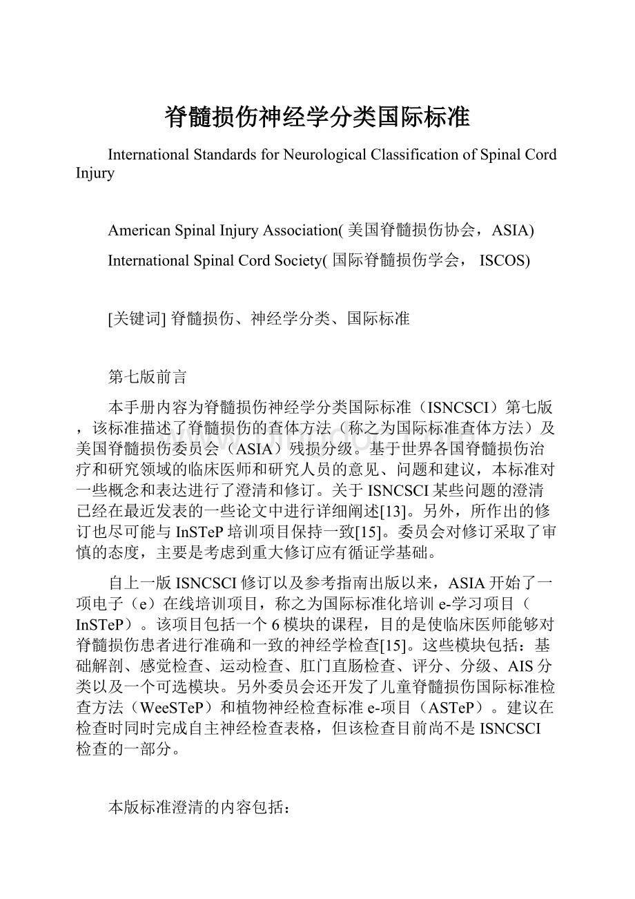 脊髓损伤神经学分类国际标准.docx