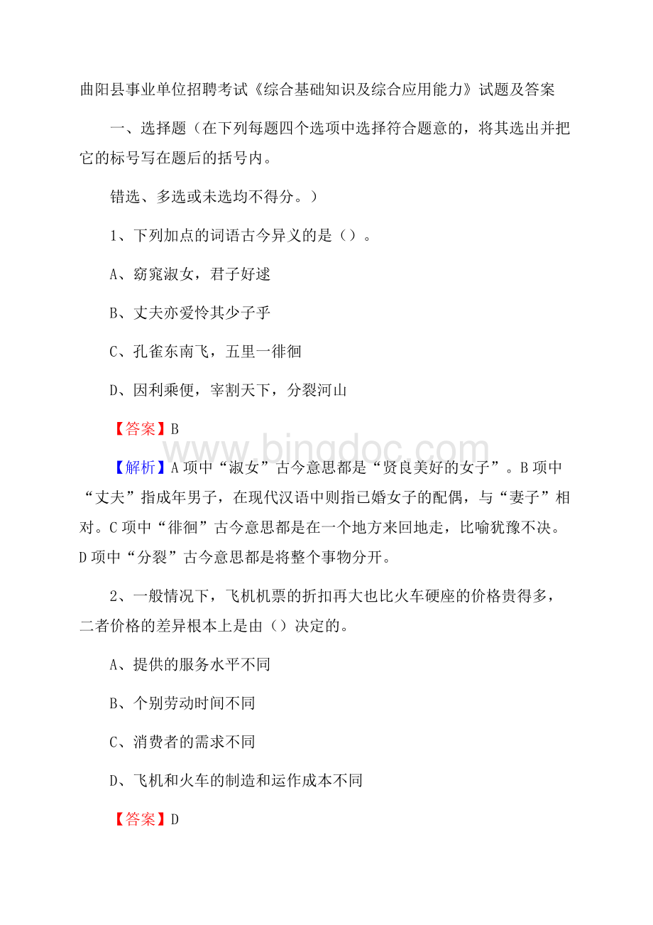 曲阳县事业单位招聘考试《综合基础知识及综合应用能力》试题及答案.docx_第1页