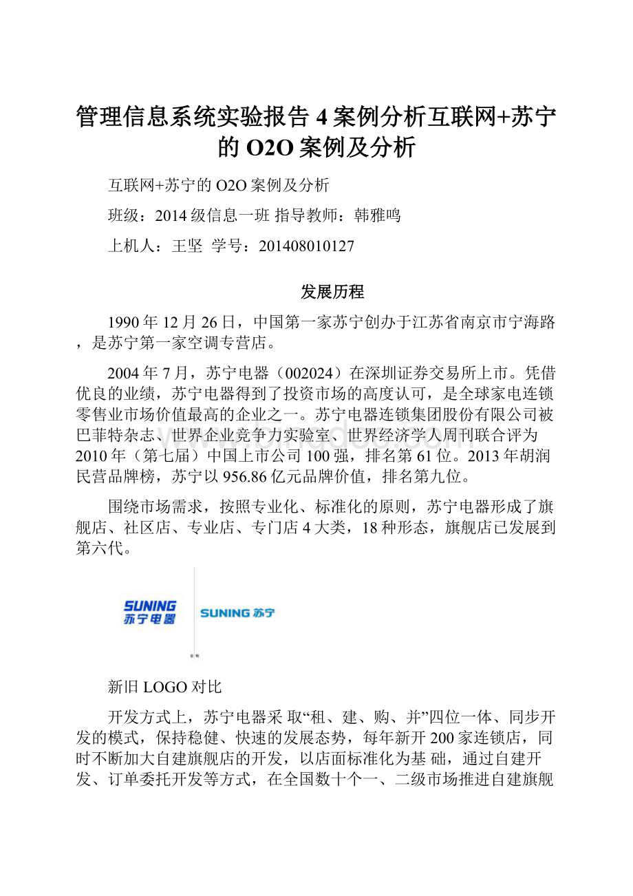 管理信息系统实验报告4案例分析互联网+苏宁的O2O案例及分析.docx