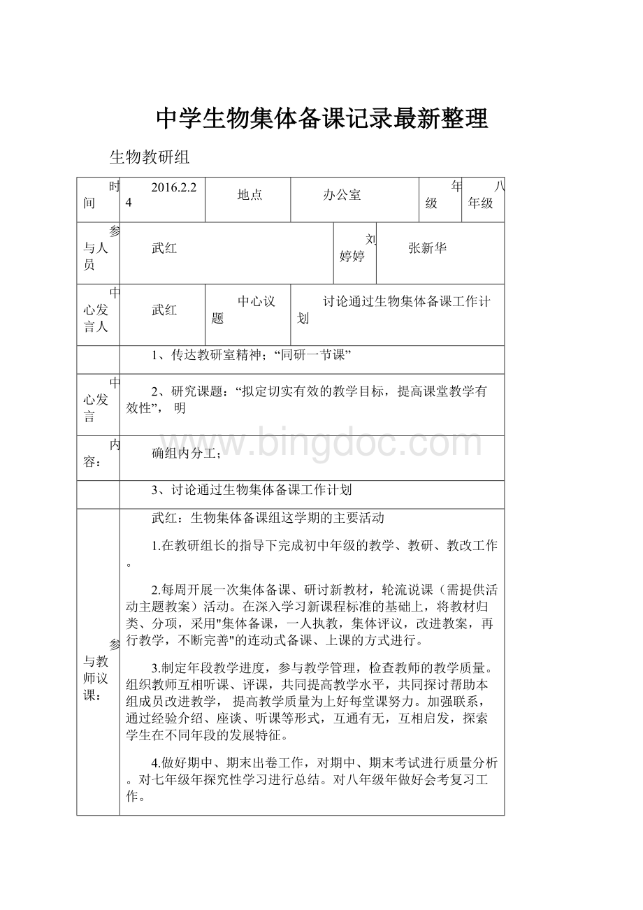 中学生物集体备课记录最新整理Word格式.docx_第1页