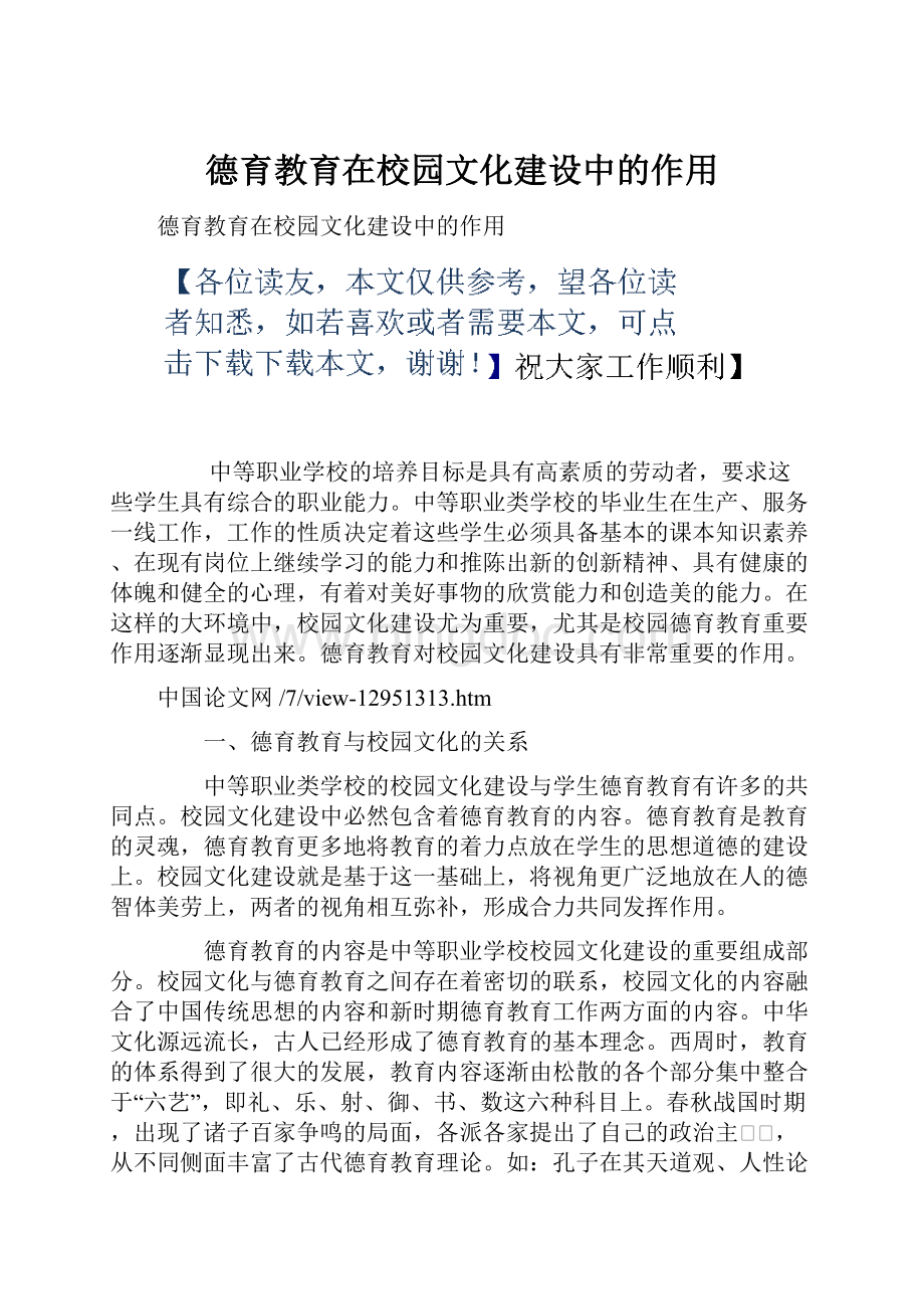 德育教育在校园文化建设中的作用Word文档格式.docx_第1页