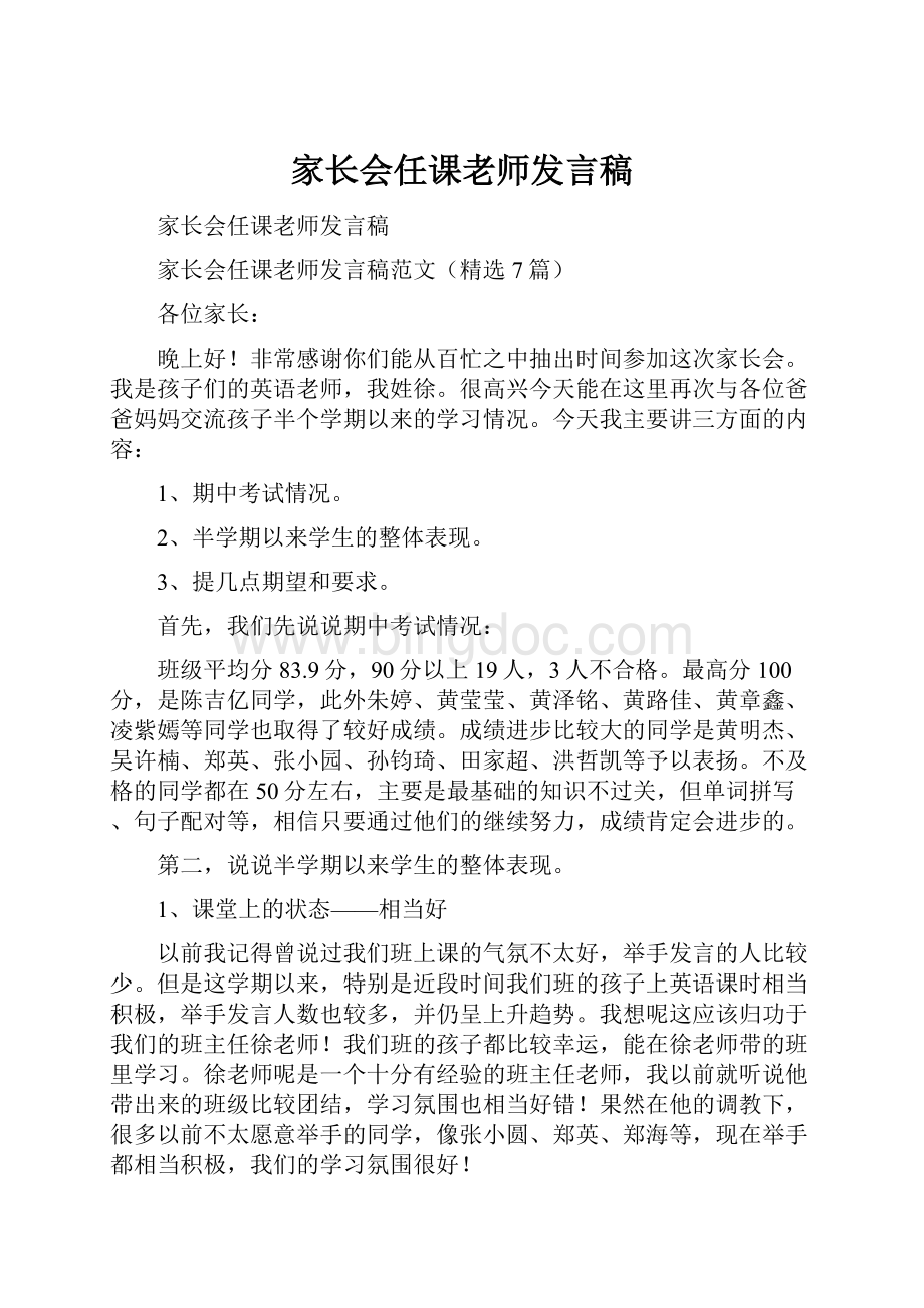 家长会任课老师发言稿Word文档格式.docx_第1页