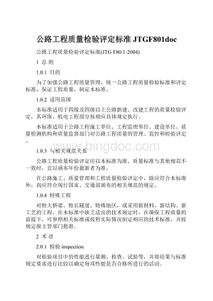 公路工程质量检验评定标准JTGF801doc.docx