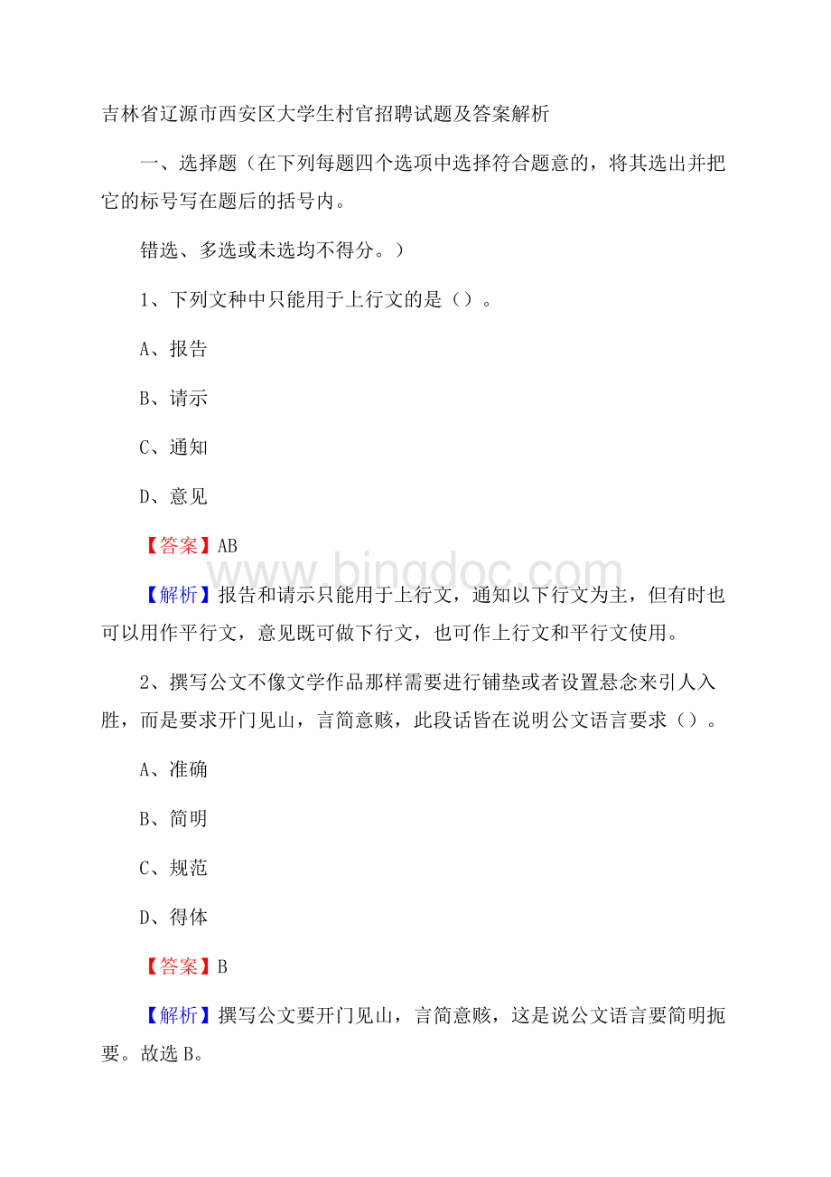 吉林省辽源市西安区大学生村官招聘试题及答案解析Word文档下载推荐.docx_第1页