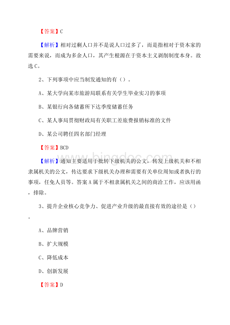 贵州省毕节市织金县社区专职工作者考试《公共基础知识》试题及解析Word格式.docx_第2页