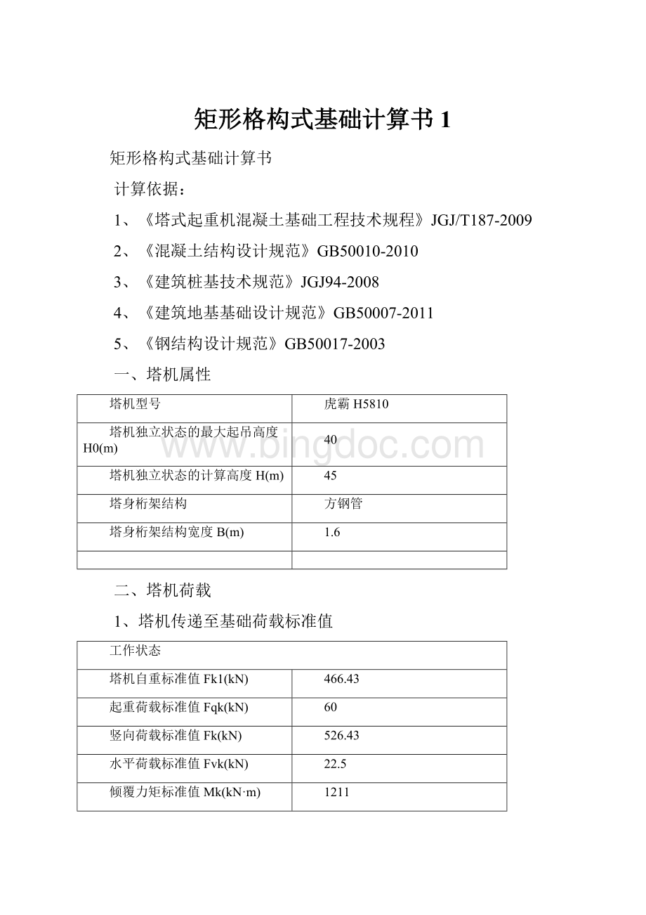 矩形格构式基础计算书1Word文档下载推荐.docx_第1页