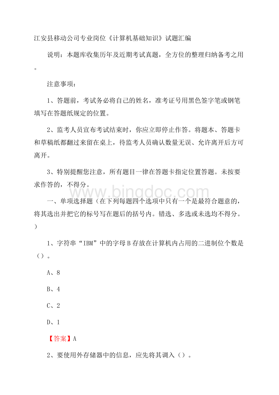 江安县移动公司专业岗位《计算机基础知识》试题汇编.docx_第1页