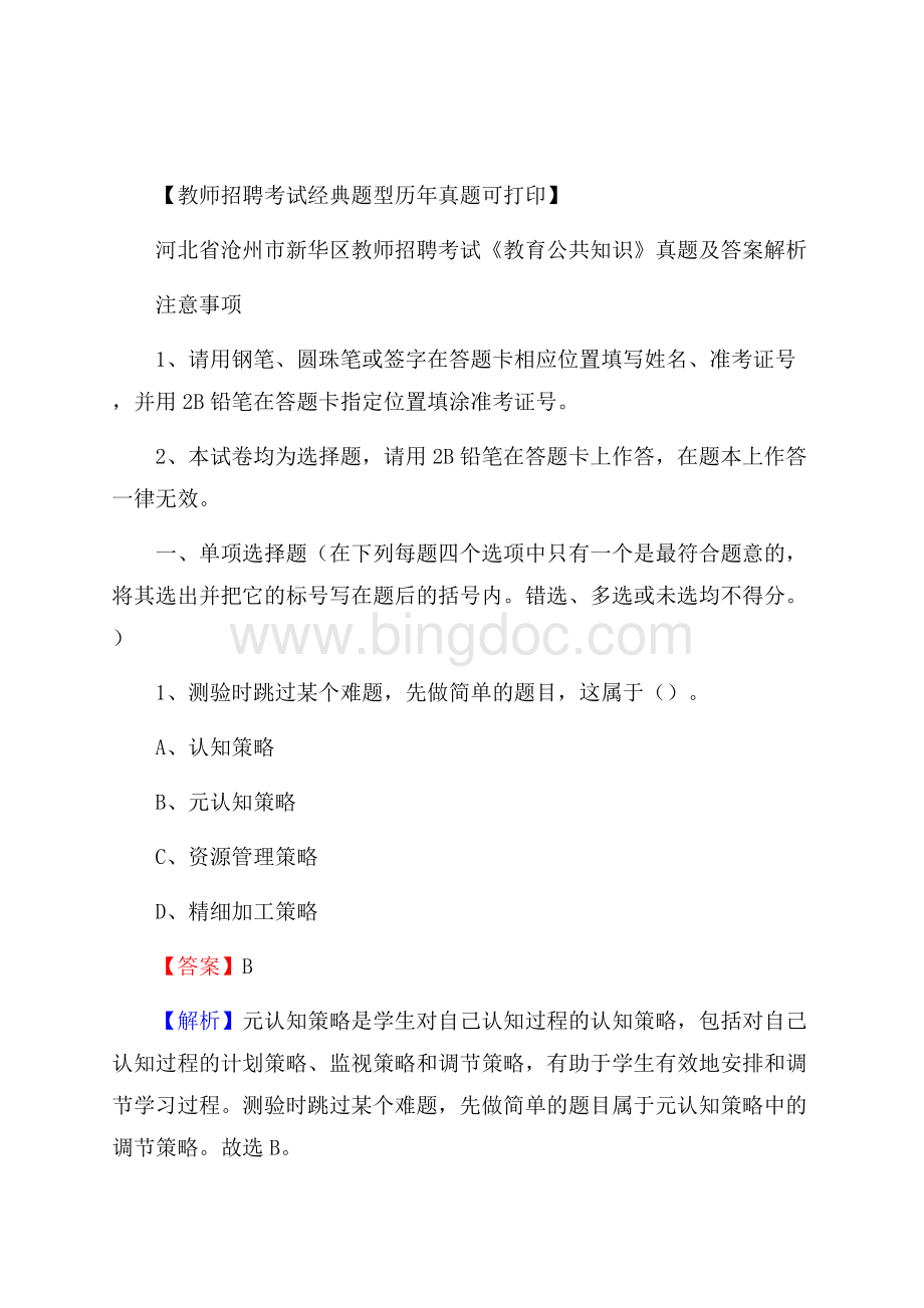 河北省沧州市新华区教师招聘考试《教育公共知识》真题及答案解析.docx_第1页