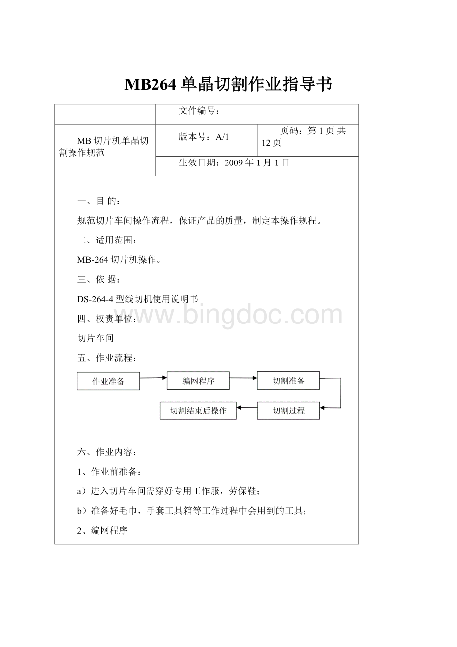 MB264单晶切割作业指导书.docx_第1页