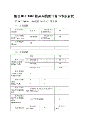 整理800x1800框架梁模板计算书木胶合板.docx