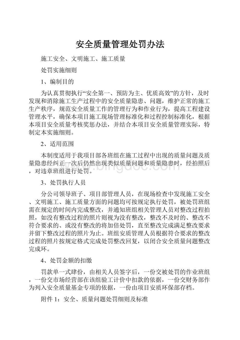 安全质量管理处罚办法Word文件下载.docx_第1页