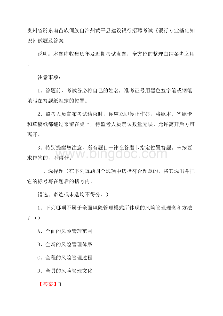 贵州省黔东南苗族侗族自治州黄平县建设银行招聘考试《银行专业基础知识》试题及答案文档格式.docx_第1页