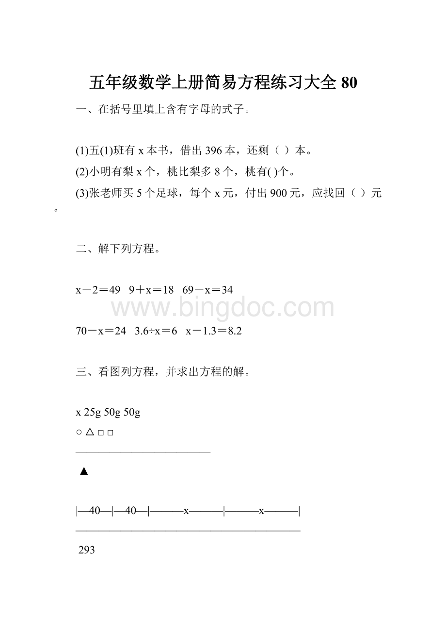 五年级数学上册简易方程练习大全 80.docx_第1页