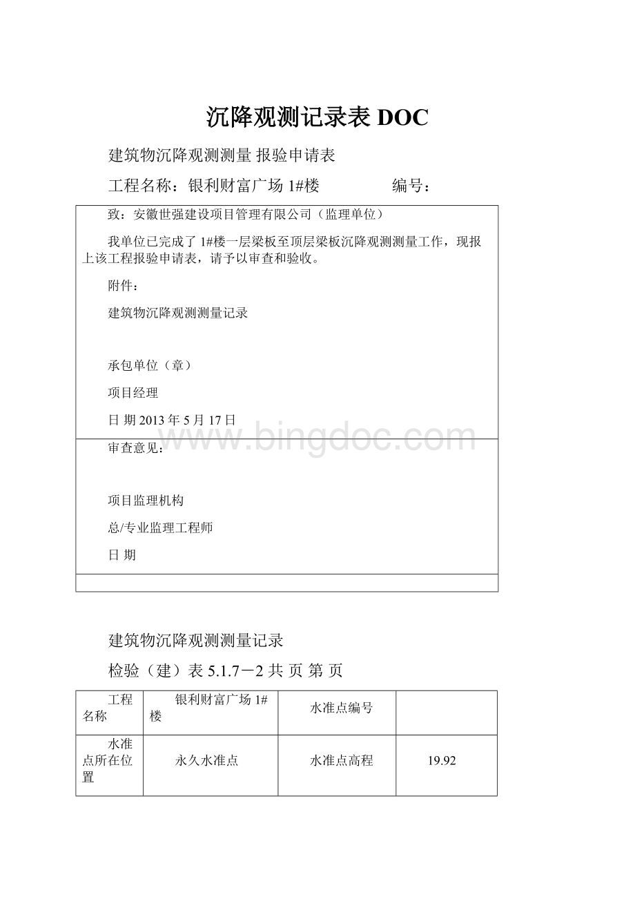 沉降观测记录表DOCWord文件下载.docx