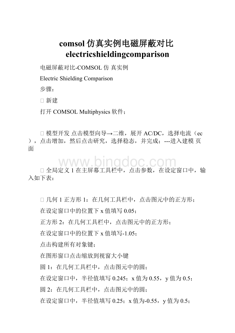 comsol仿真实例电磁屏蔽对比electricshieldingcomparison.docx_第1页