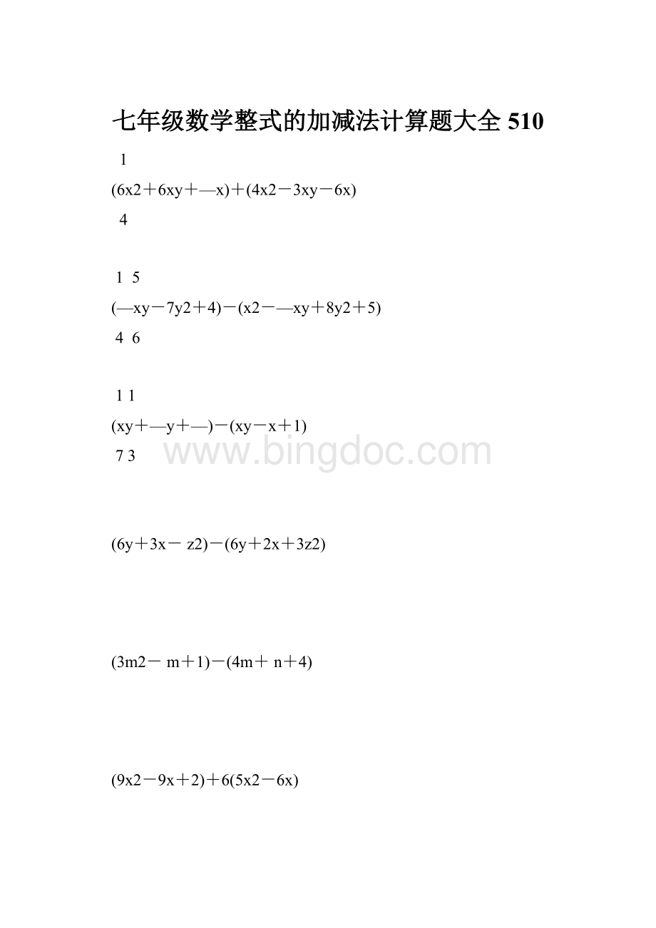 七年级数学整式的加减法计算题大全 510.docx