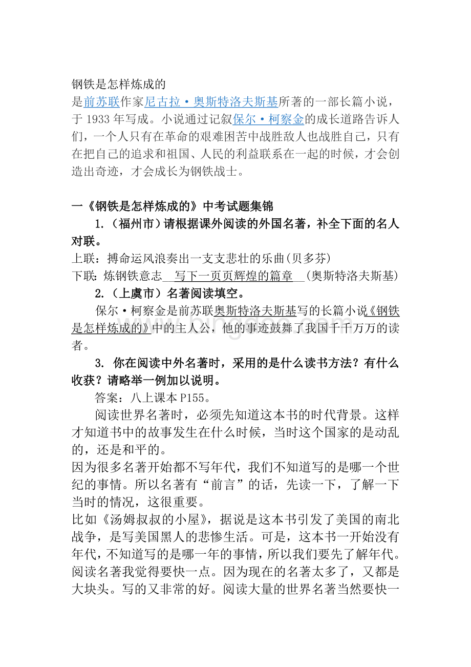 《钢铁是怎样炼成的》中考题目及答案Word格式.doc