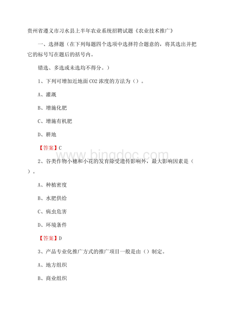 贵州省遵义市习水县上半年农业系统招聘试题《农业技术推广》Word文档下载推荐.docx