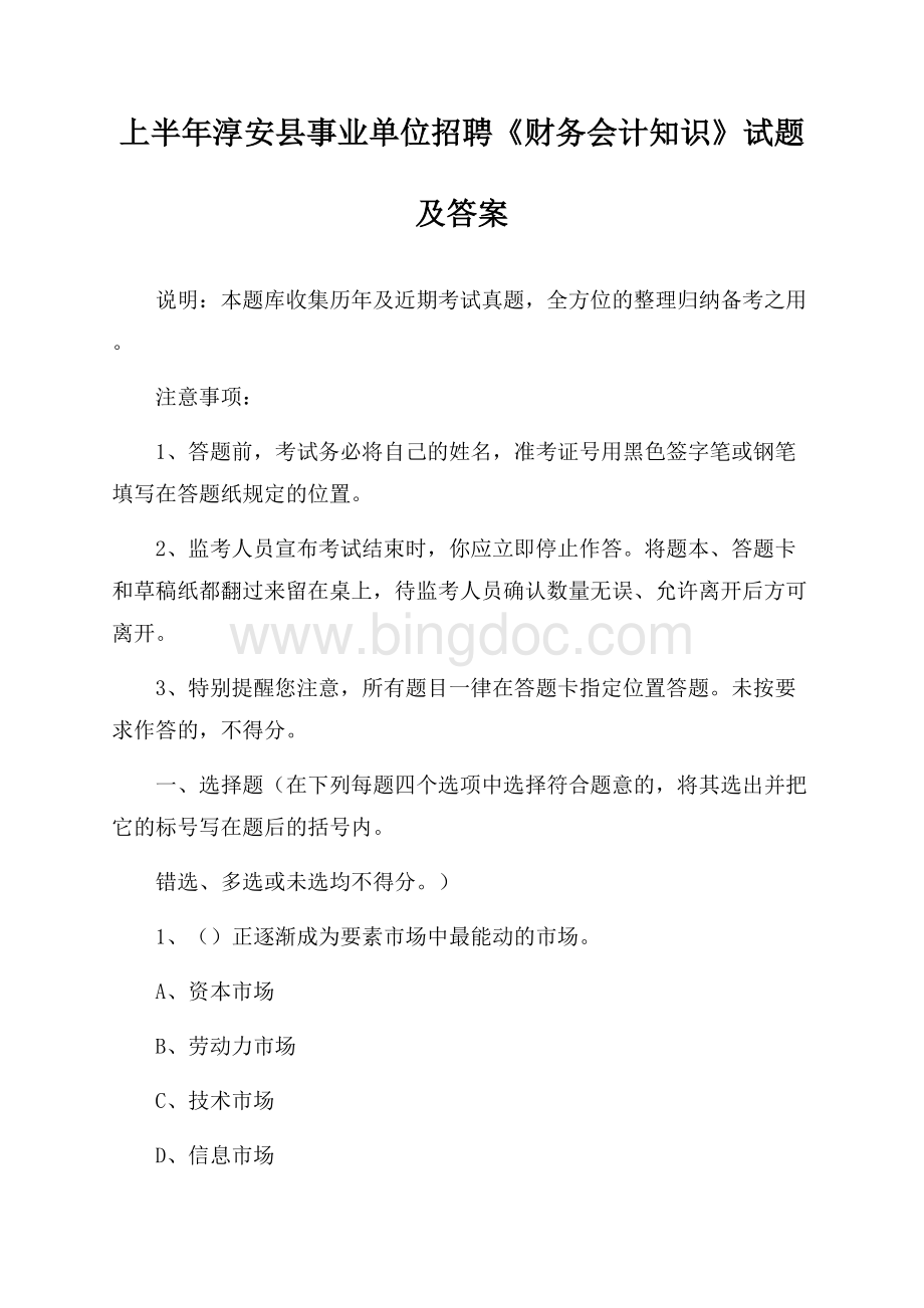 上半年淳安县事业单位招聘《财务会计知识》试题及答案.docx_第1页