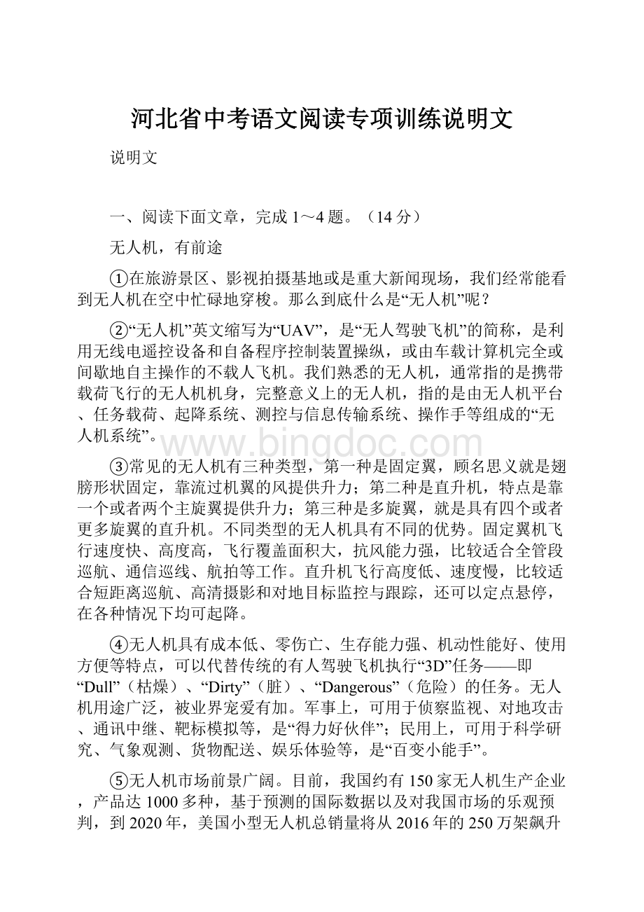 河北省中考语文阅读专项训练说明文Word文档下载推荐.docx