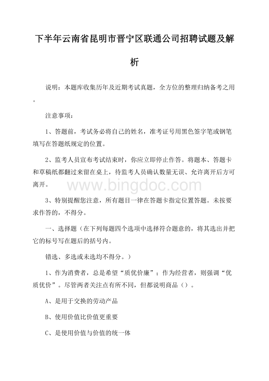 下半年云南省昆明市晋宁区联通公司招聘试题及解析Word格式.docx_第1页