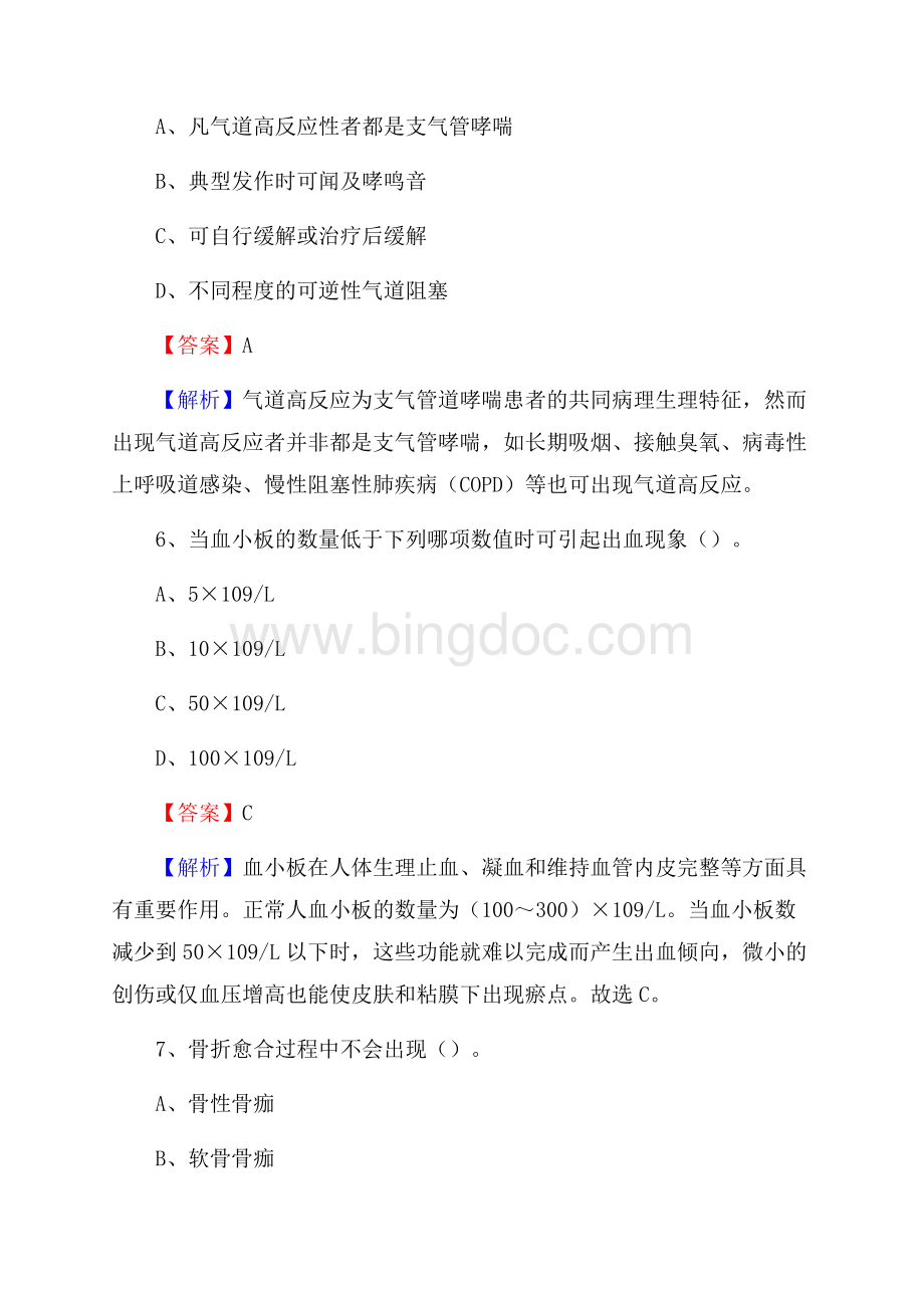 志丹县招聘特岗卫计人员试题及答案解析文档格式.docx_第3页