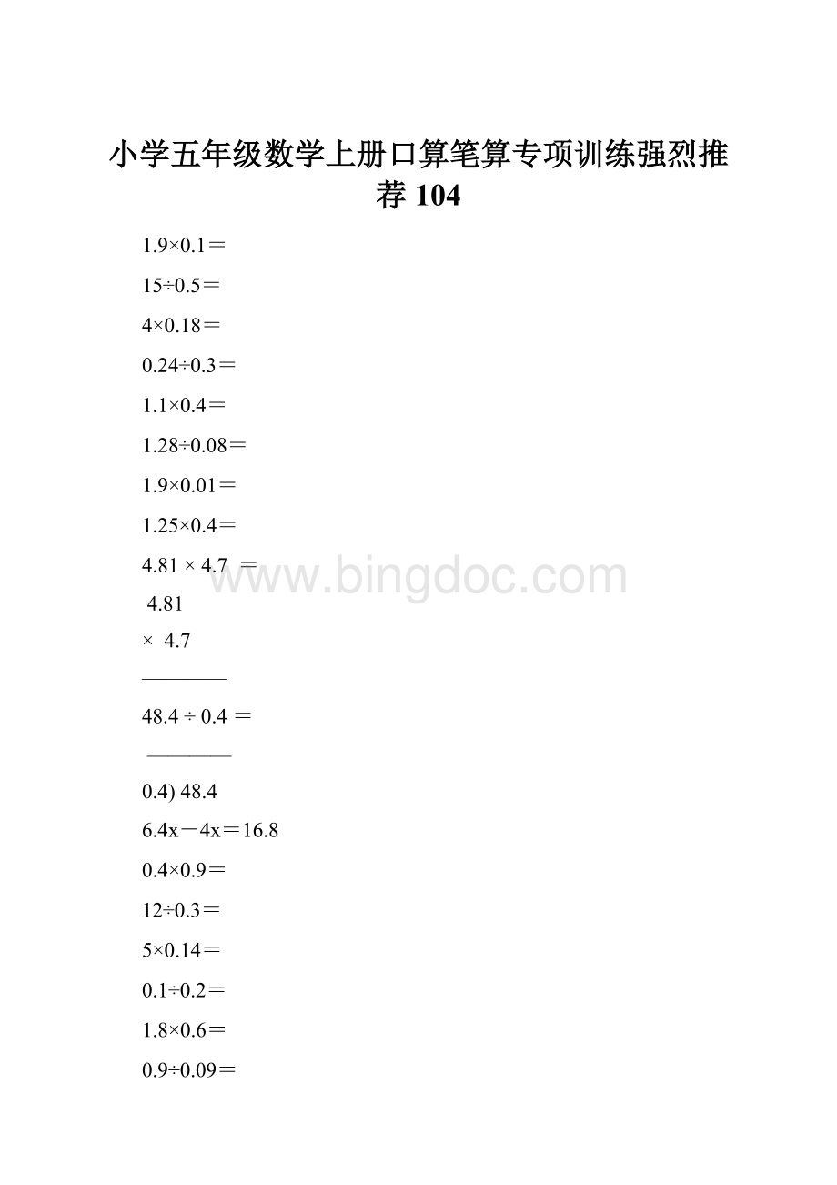 小学五年级数学上册口算笔算专项训练强烈推荐104.docx_第1页