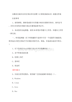 安徽省宣城市宣州区事业单位招聘《计算机基础知识》真题及答案文档格式.docx