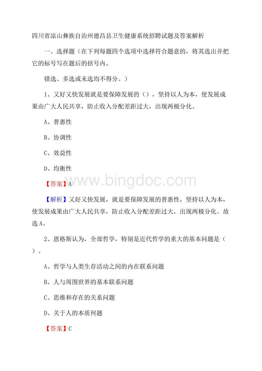 四川省凉山彝族自治州德昌县卫生健康系统招聘试题及答案解析.docx