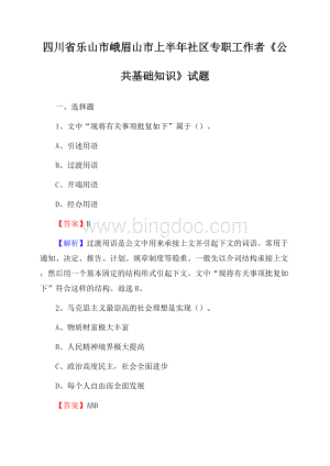 四川省乐山市峨眉山市上半年社区专职工作者《公共基础知识》试题文档格式.docx