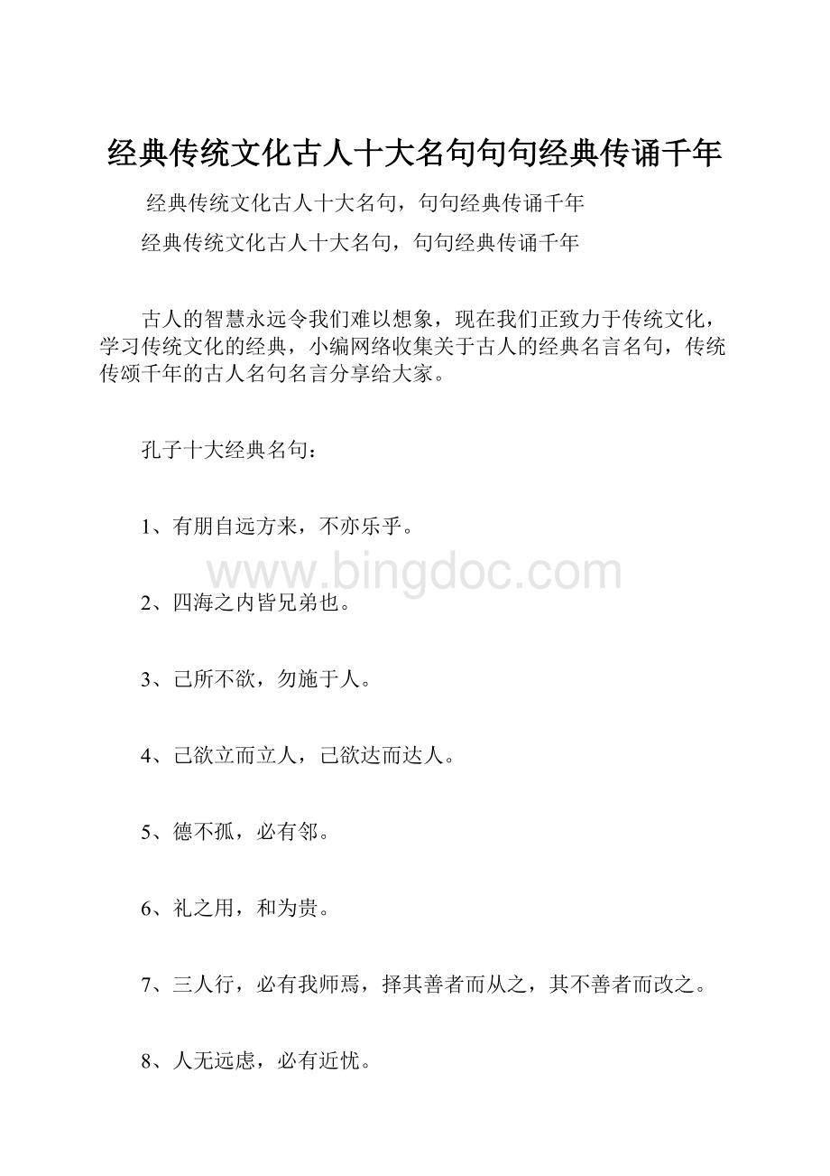 经典传统文化古人十大名句句句经典传诵千年Word格式.docx_第1页