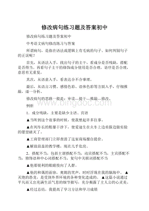 修改病句练习题及答案初中.docx