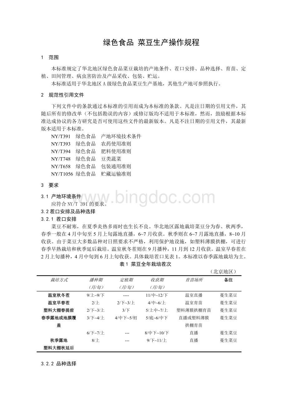 华北地区绿色食品蔬菜操作规程参考.doc_第2页