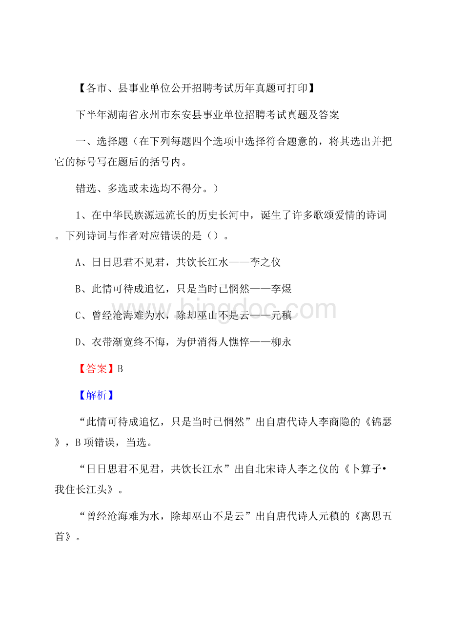 下半年湖南省永州市东安县事业单位招聘考试真题及答案.docx_第1页