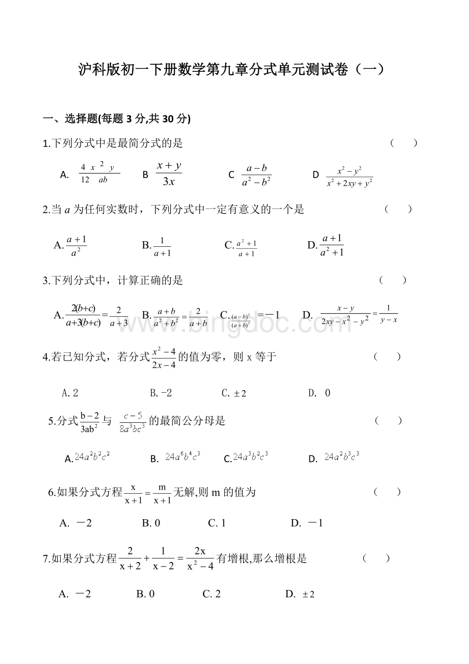 沪科版初一下册数学分式单元测试卷(一).doc