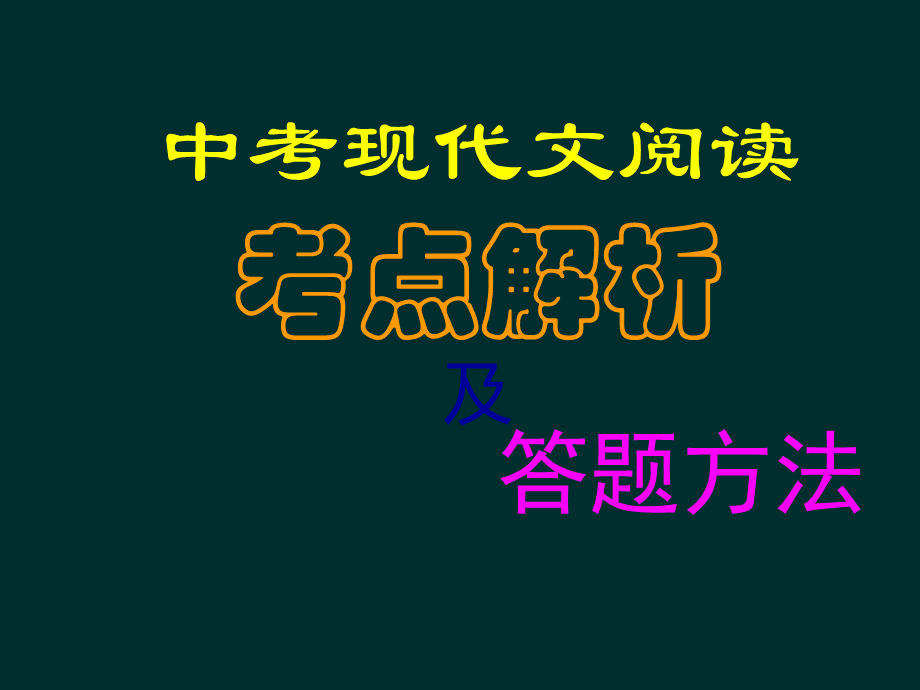 中考现代文阅读考点解析及答题方法.ppt