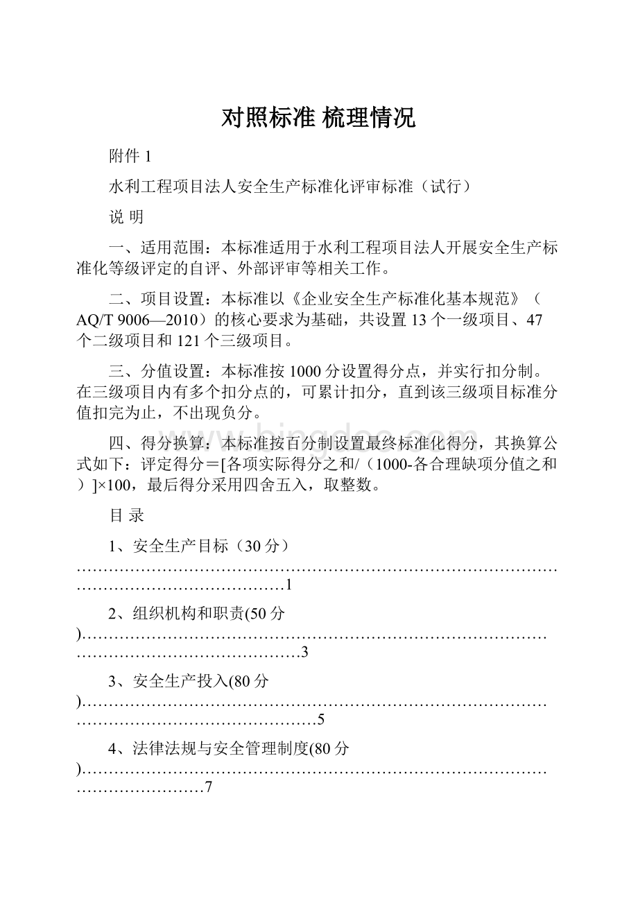 对照标准 梳理情况.docx_第1页