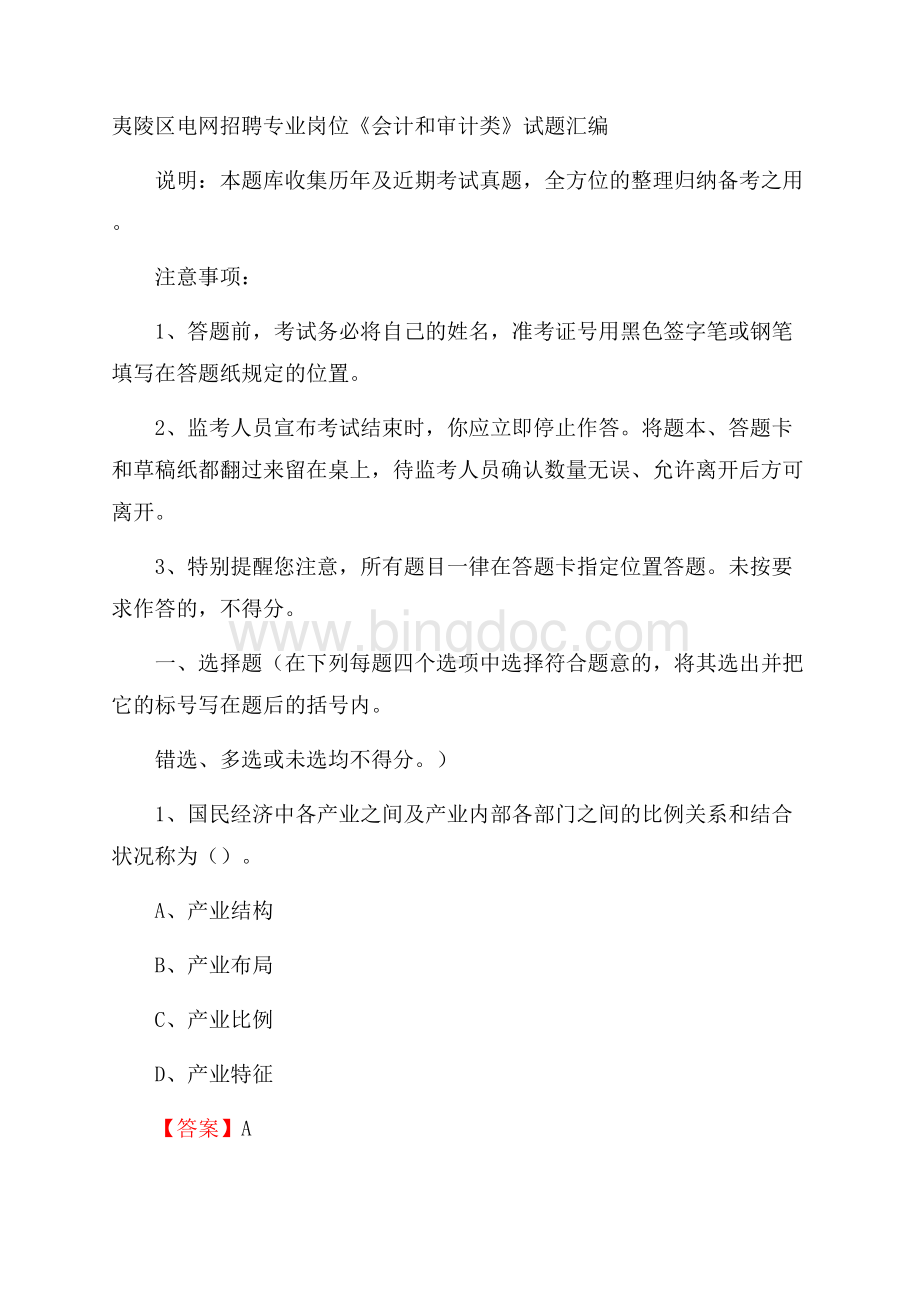 夷陵区电网招聘专业岗位《会计和审计类》试题汇编.docx_第1页