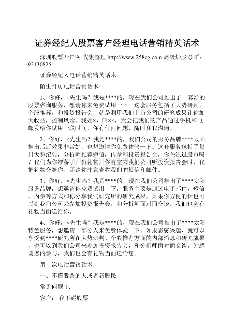 证券经纪人股票客户经理电话营销精英话术.docx_第1页