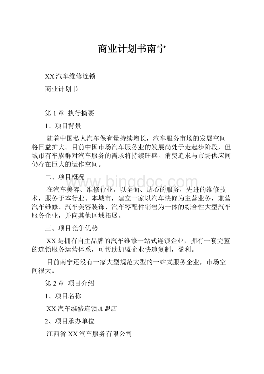 商业计划书南宁.docx_第1页