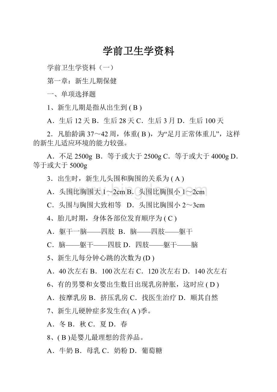 学前卫生学资料Word下载.docx_第1页