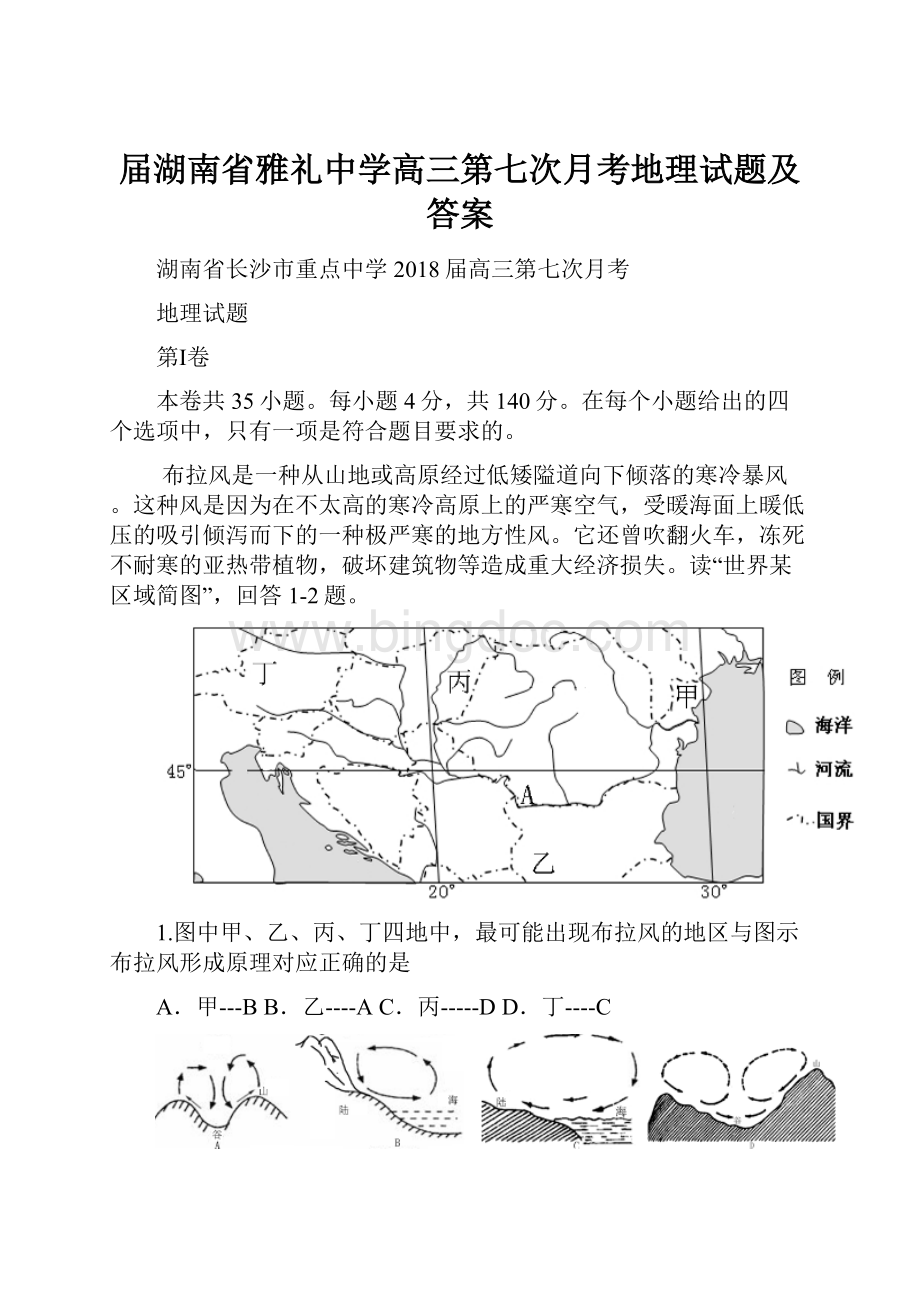 届湖南省雅礼中学高三第七次月考地理试题及答案Word文档格式.docx_第1页