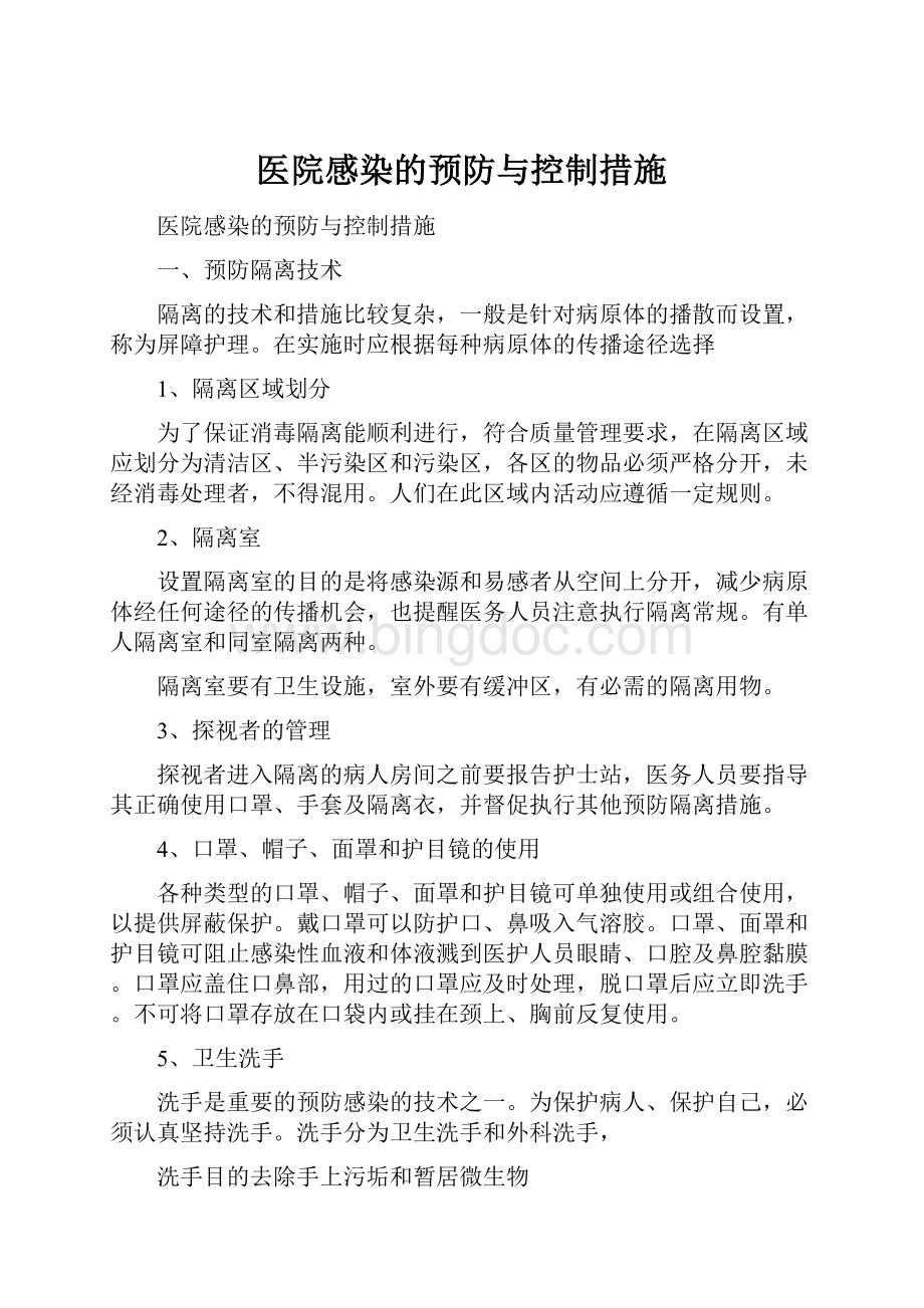 医院感染的预防与控制措施.docx_第1页