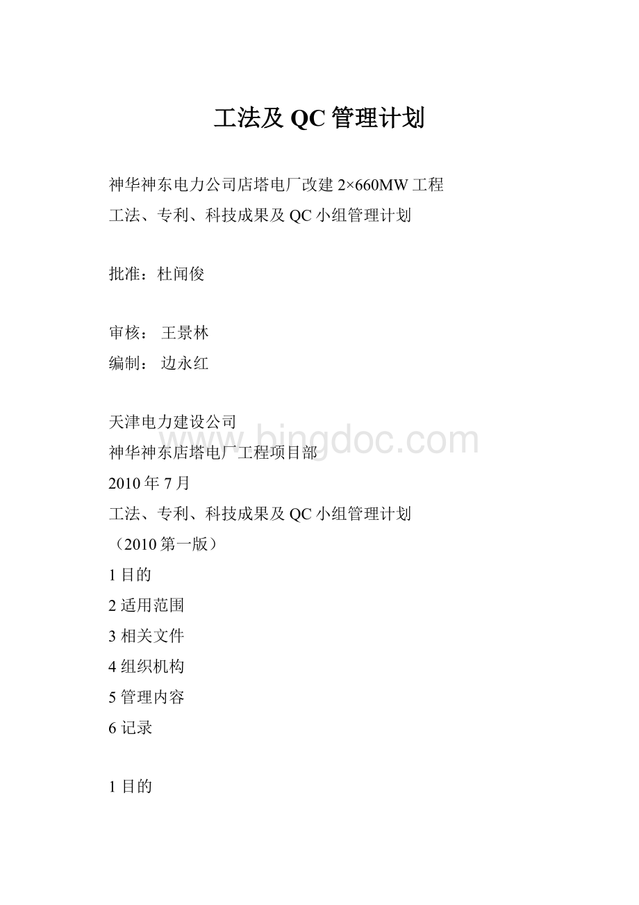 工法及QC管理计划Word下载.docx