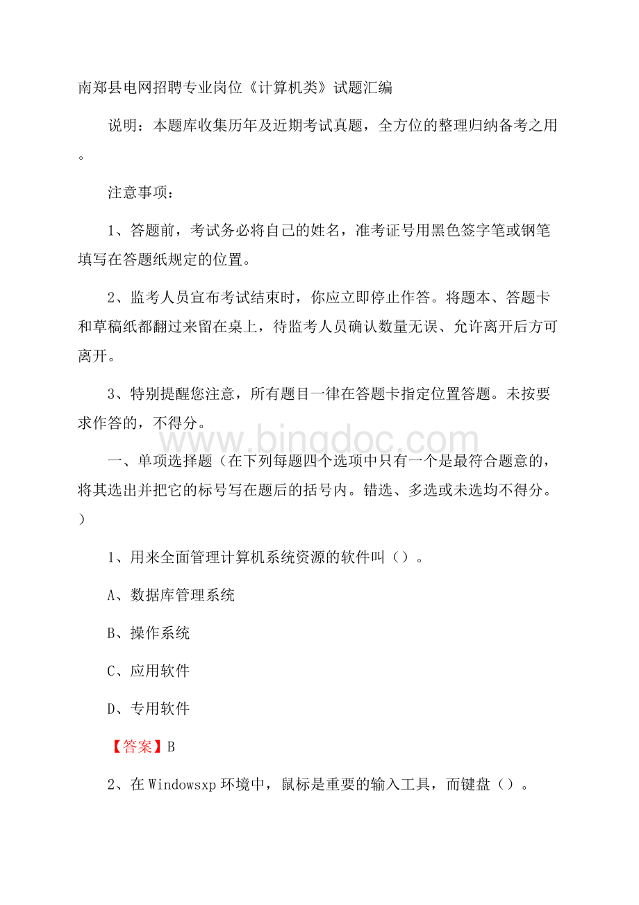 南郑县电网招聘专业岗位《计算机类》试题汇编.docx_第1页