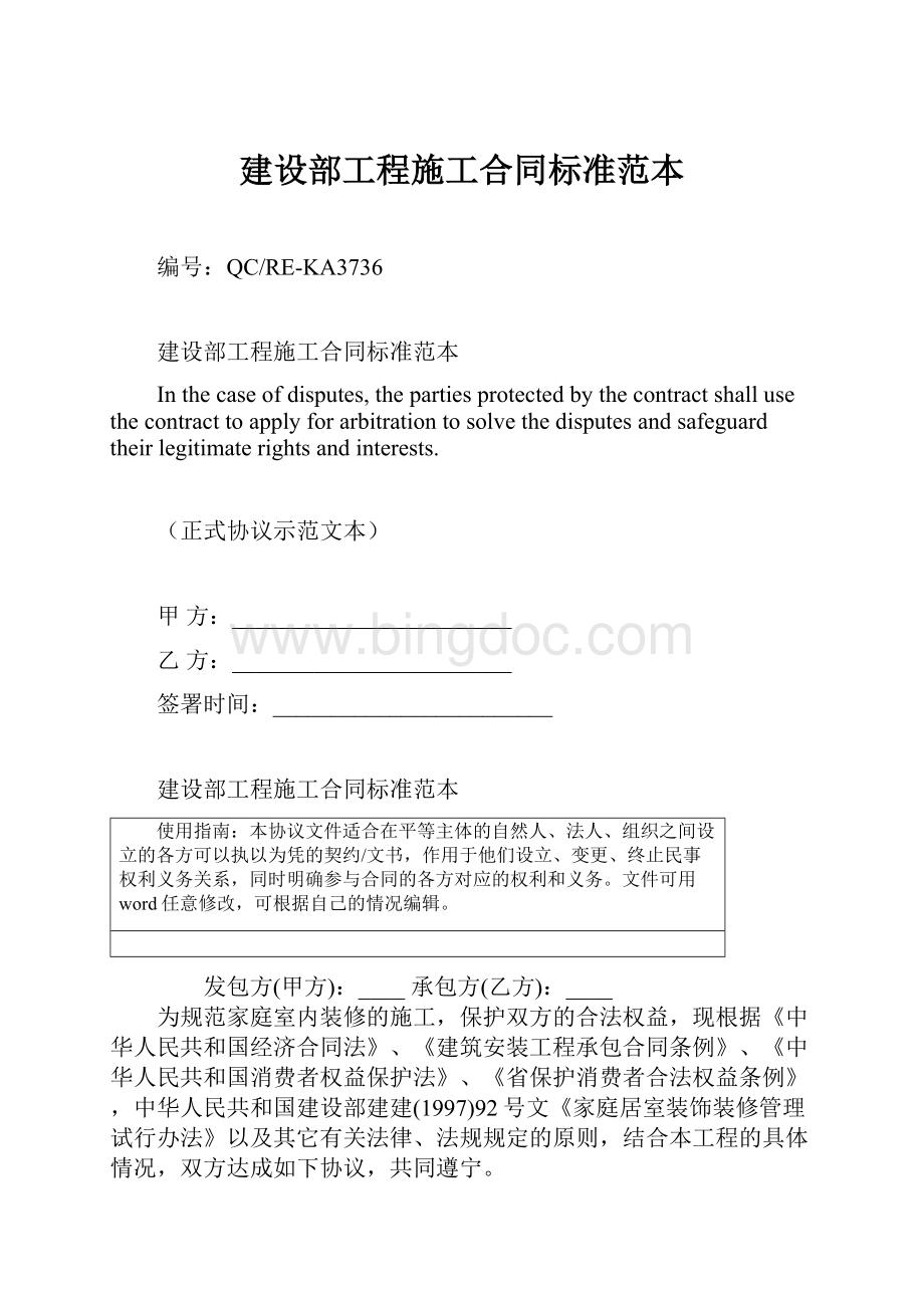 建设部工程施工合同标准范本Word下载.docx