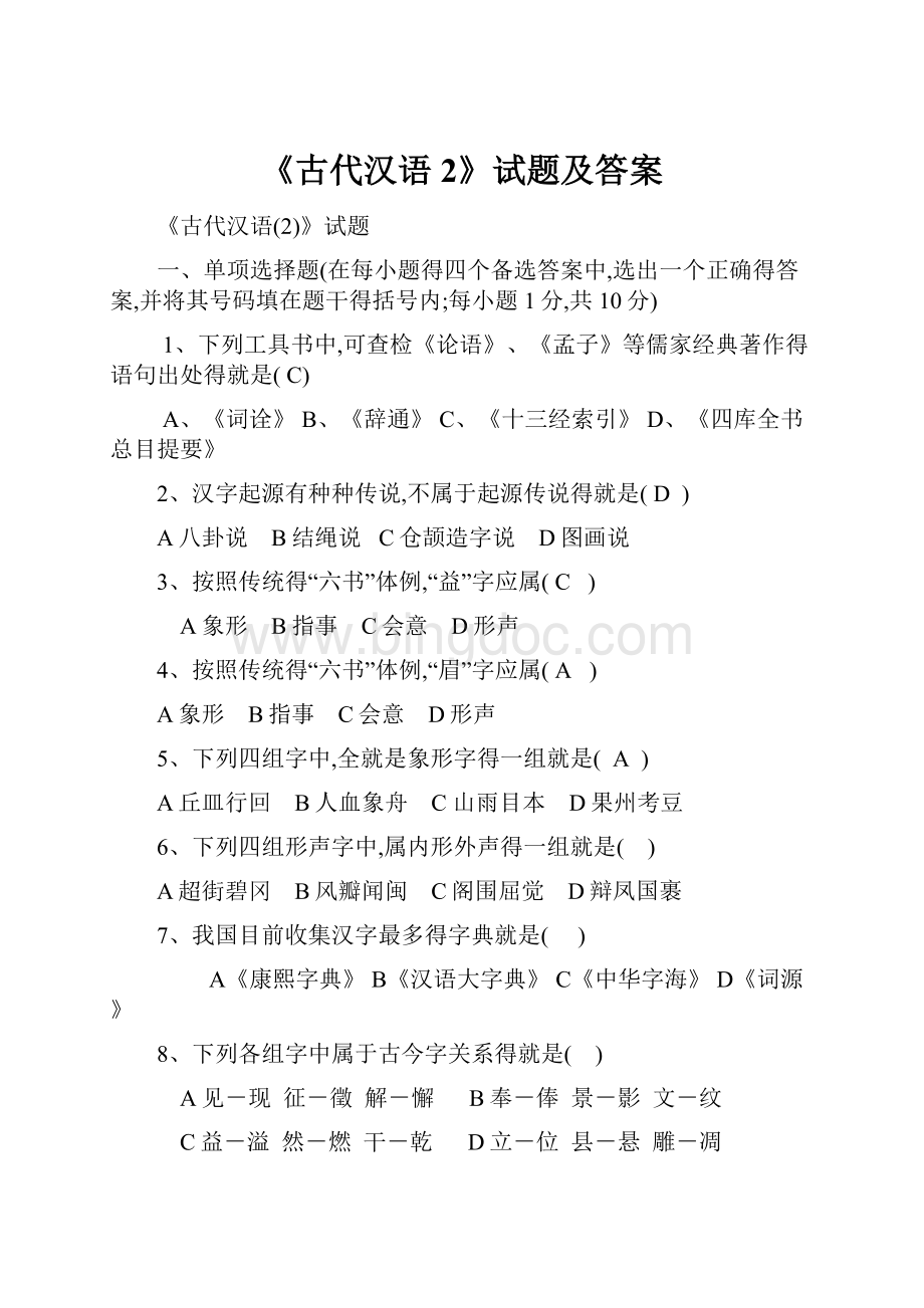 《古代汉语2》试题及答案Word文档下载推荐.docx_第1页