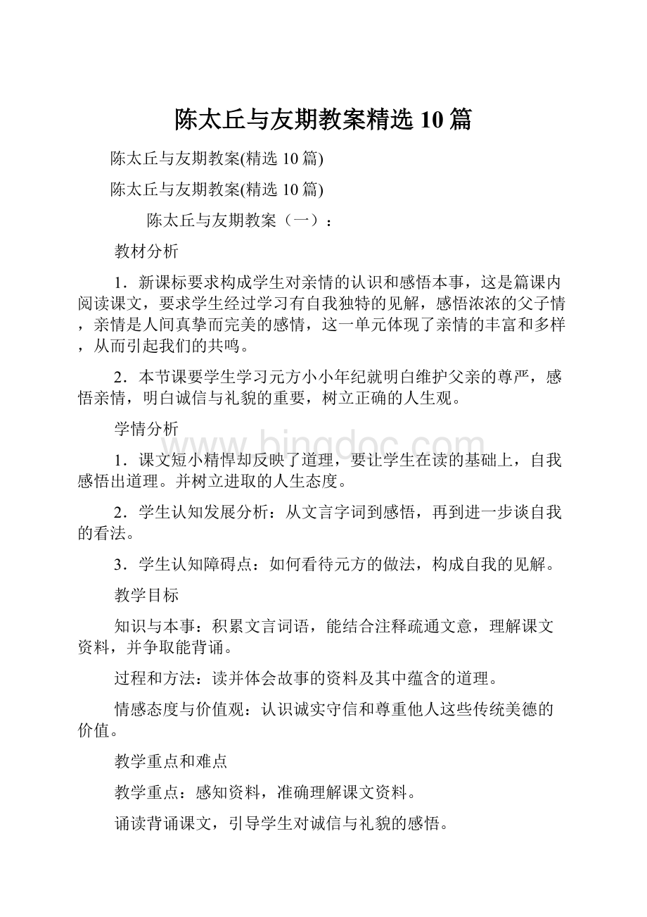 陈太丘与友期教案精选10篇.docx_第1页