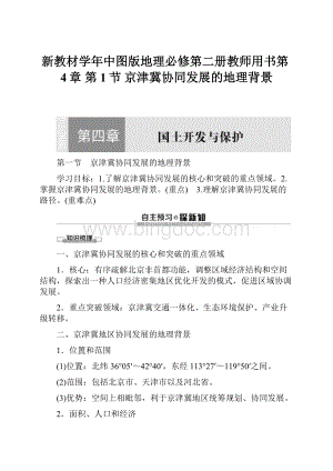 新教材学年中图版地理必修第二册教师用书第4章 第1节 京津冀协同发展的地理背景Word文件下载.docx