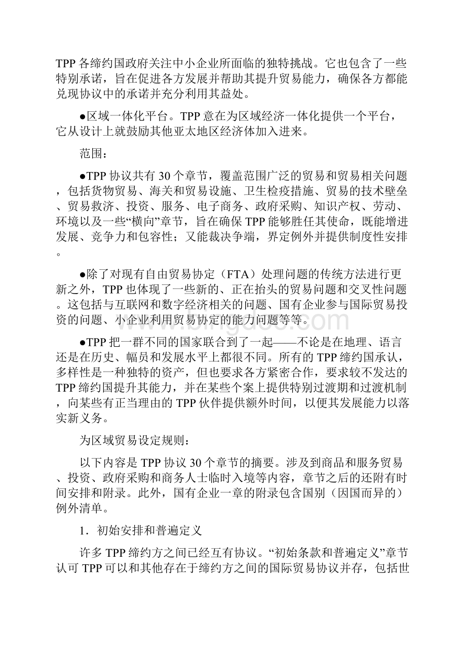 跨太平洋伙伴关系协议概要TPP中文及英文.docx_第2页